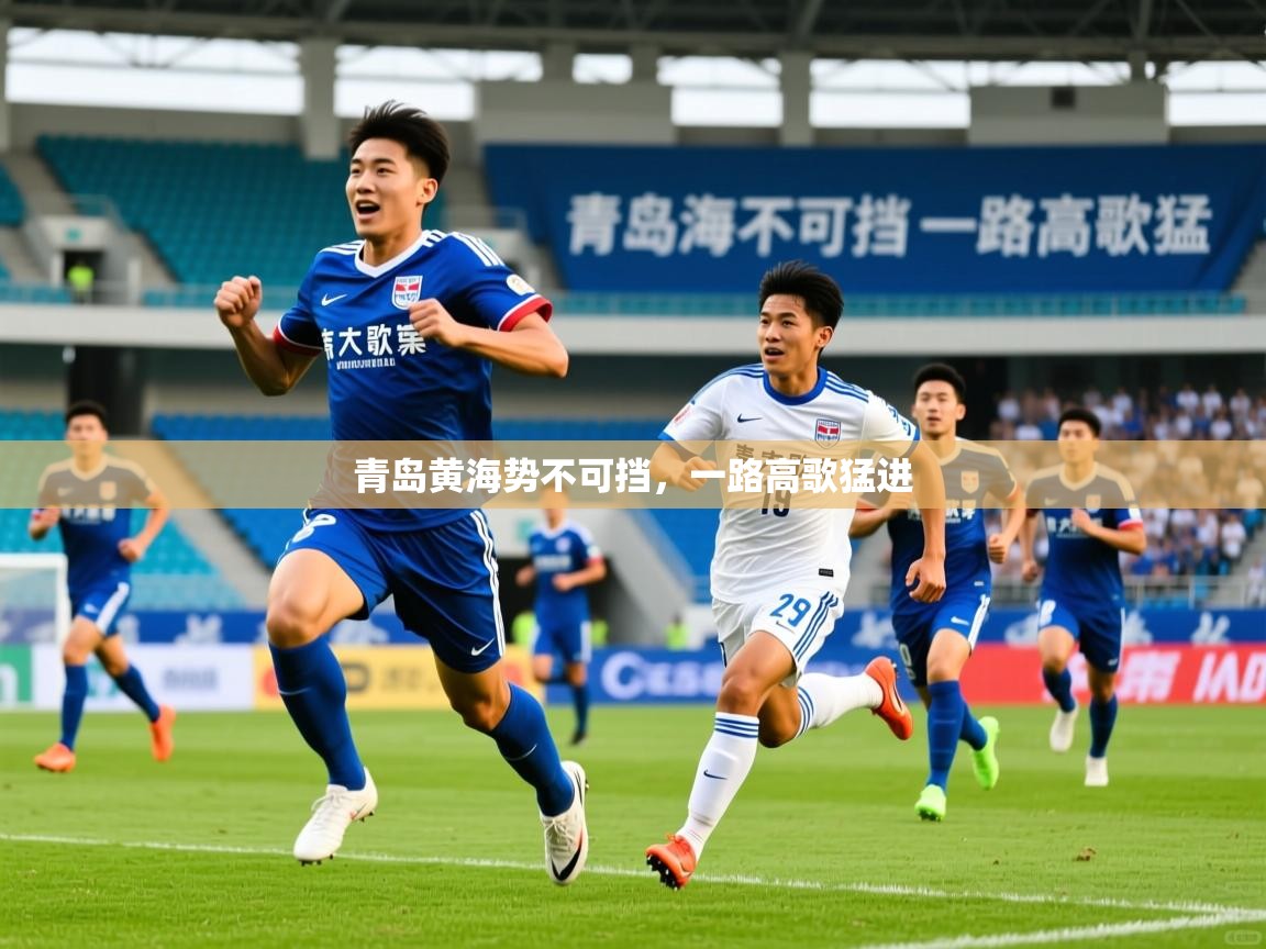青岛黄海势不可挡，一路高歌猛进
