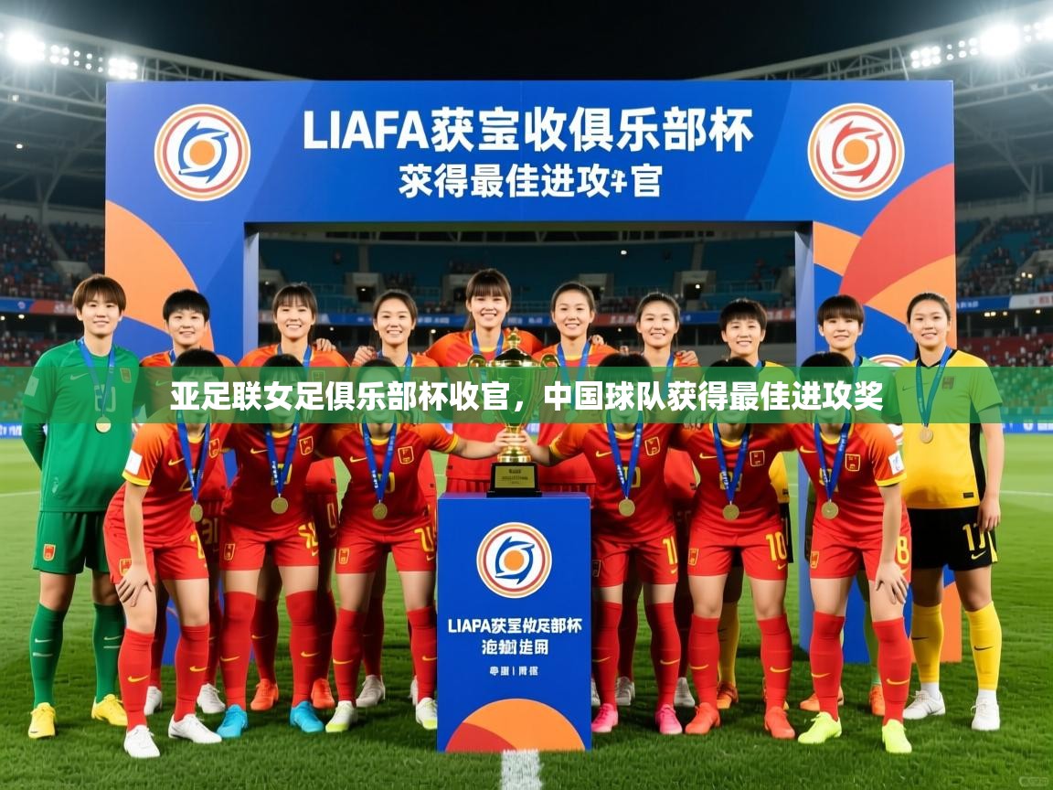 亚足联女足俱乐部杯收官，中国球队获得最佳进攻奖