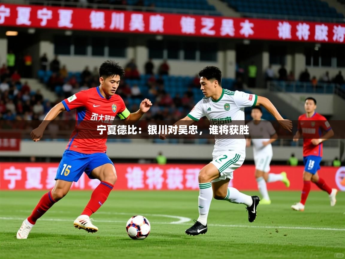宁夏德比：银川对吴忠，谁将获胜