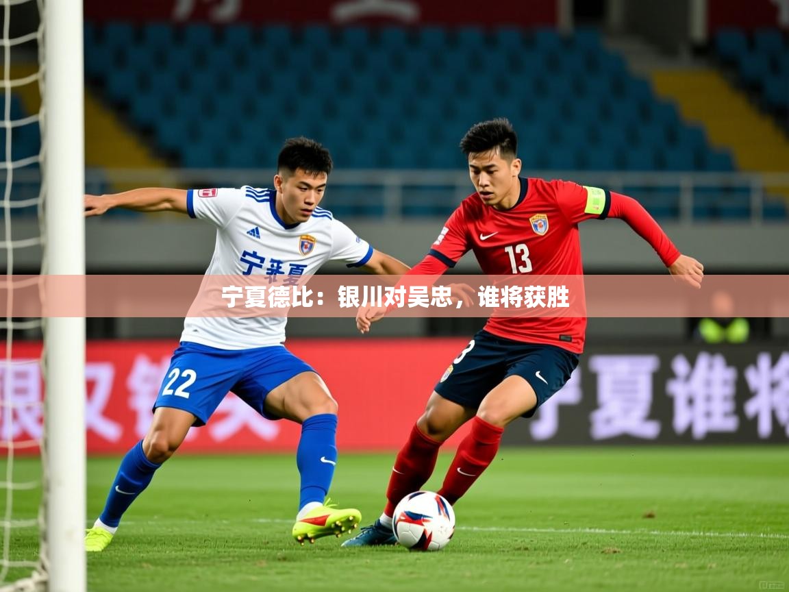 宁夏德比：银川对吴忠，谁将获胜