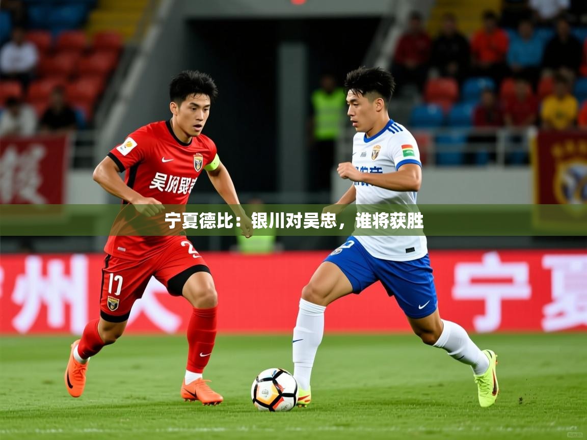 宁夏德比：银川对吴忠，谁将获胜