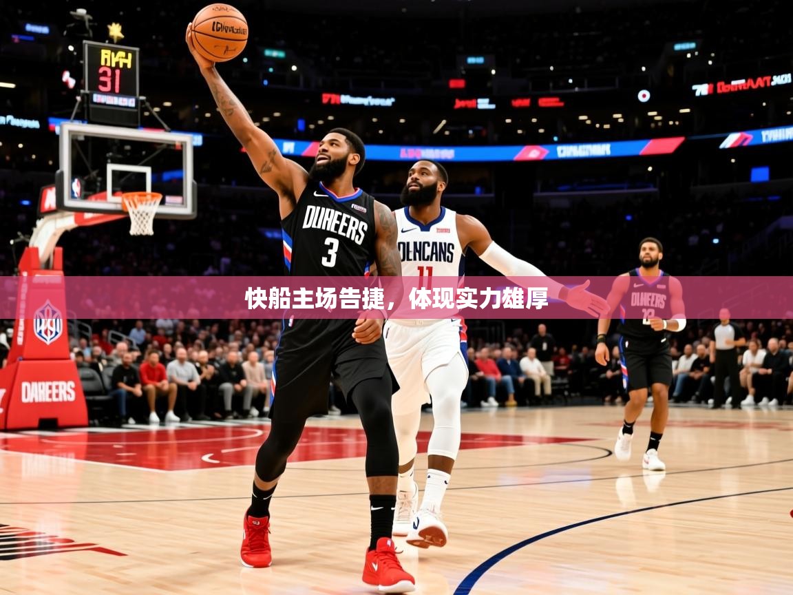 快船主场告捷,体现实力雄厚 快船主场告捷,体现实力雄厚