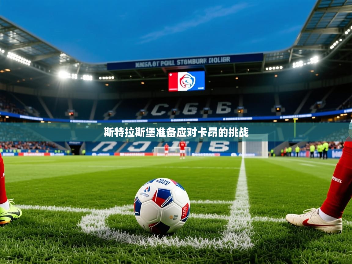 斯特拉斯堡准备应对卡昂的挑战 斯特拉斯堡准备应对卡昂的挑战
