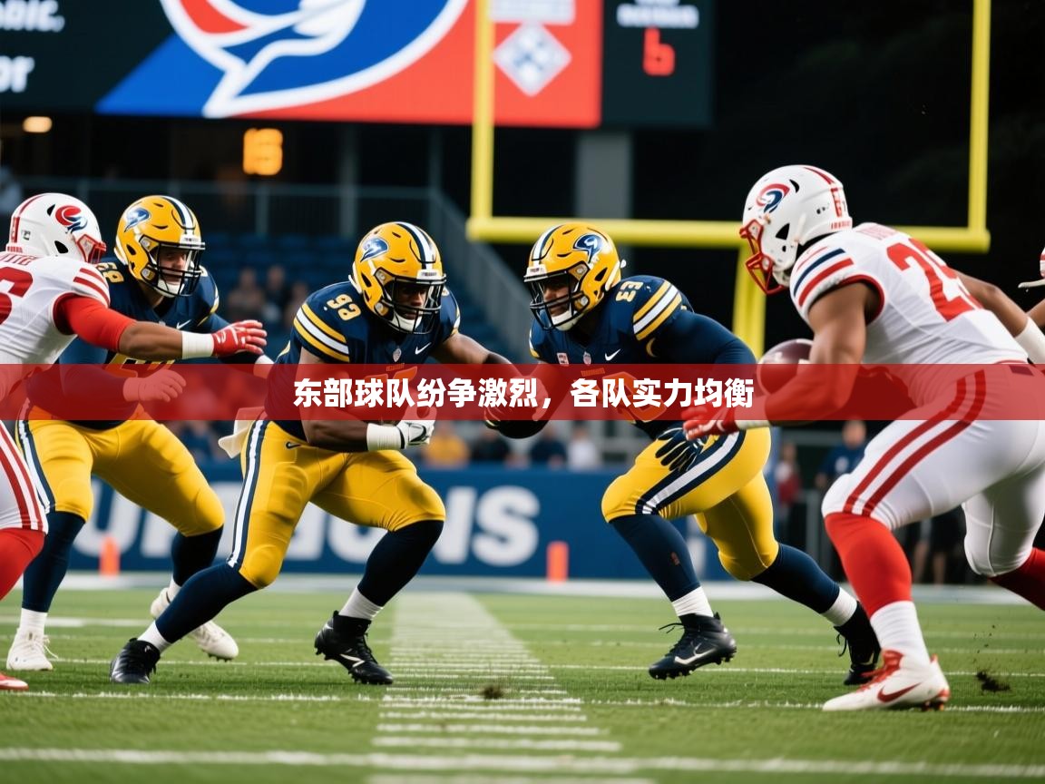 东部球队纷争激烈,各队实力均衡 东部球队纷争激烈,各队实力均衡