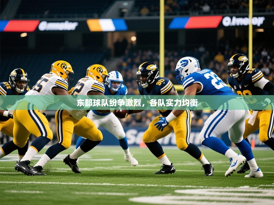 东部球队纷争激烈,各队实力均衡 东部球队纷争激烈,各队实力均衡