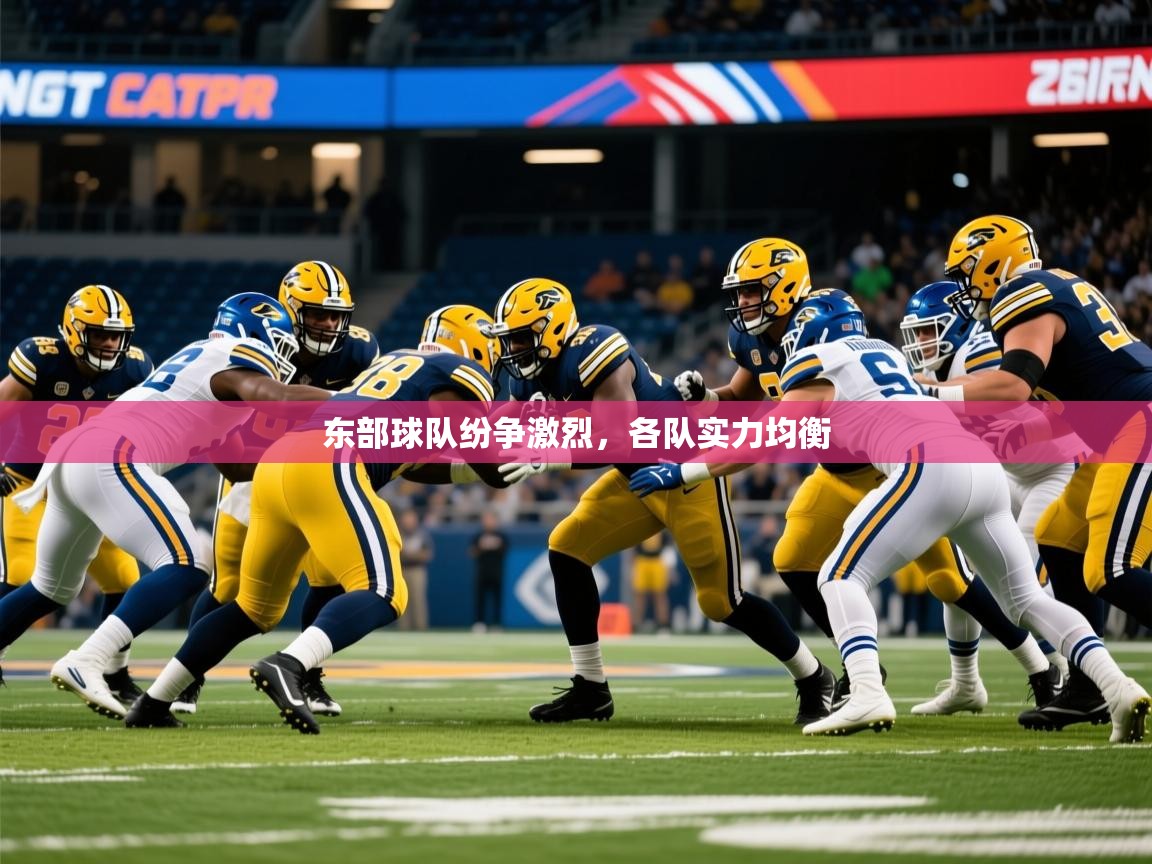 东部球队纷争激烈,各队实力均衡 东部球队纷争激烈,各队实力均衡