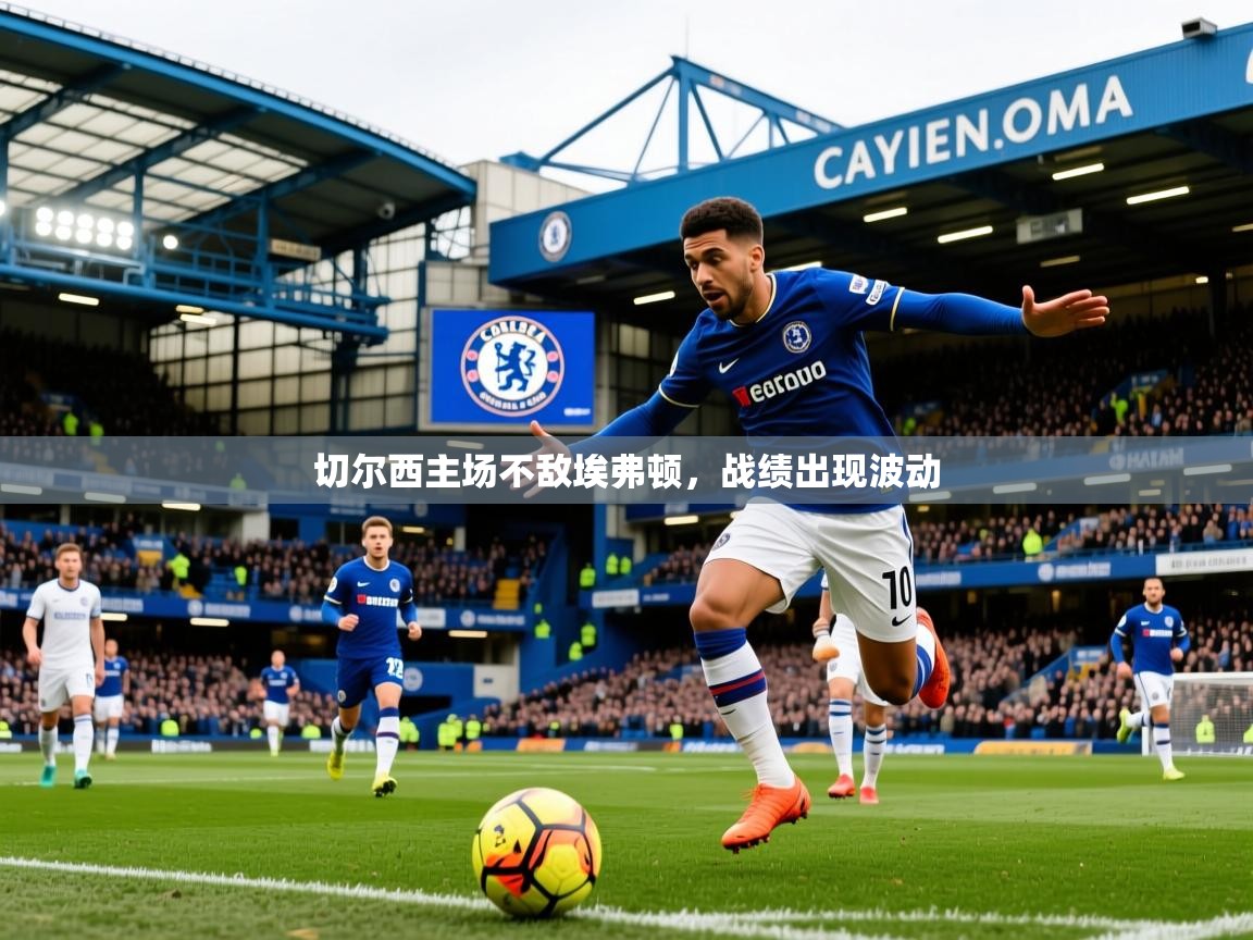 切尔西主场不敌埃弗顿，战绩出现波动