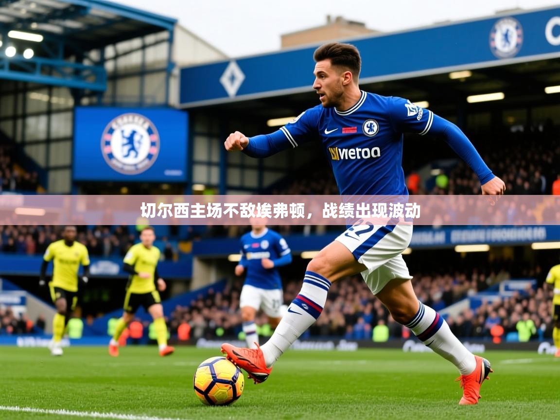 切尔西主场不敌埃弗顿，战绩出现波动