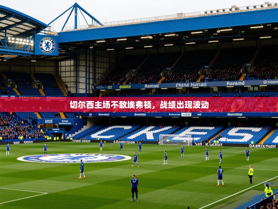 切尔西主场不敌埃弗顿，战绩出现波动