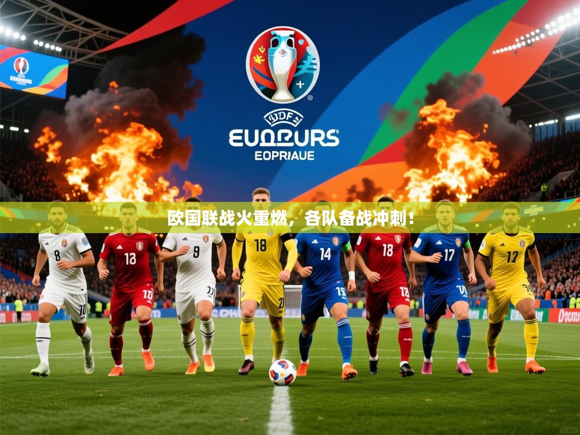 欧国联战火重燃,各队备战冲刺! 欧国联战火重燃,各队备战冲刺!