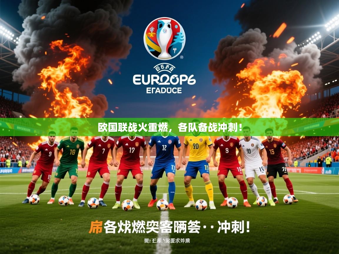 欧国联战火重燃,各队备战冲刺! 欧国联战火重燃,各队备战冲刺!