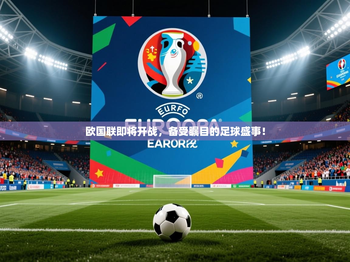 欧国联即将开战,备受瞩目的足球盛事! 欧国联即将开战,备受瞩目的足球盛事!