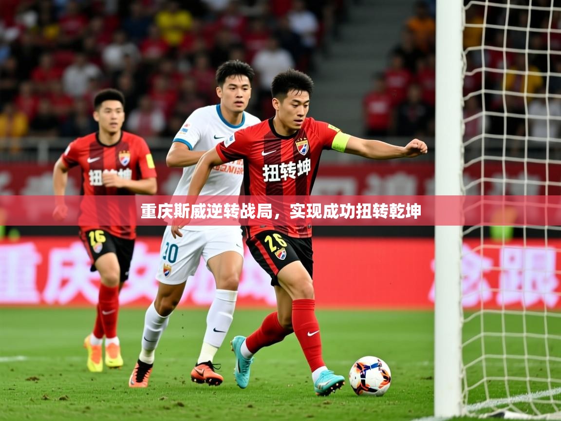 重庆斯威逆转战局,实现成功扭转乾坤 重庆斯威逆转战局,实现成功扭转乾坤