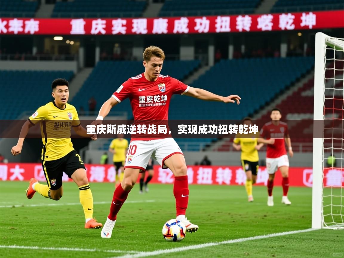 重庆斯威逆转战局,实现成功扭转乾坤 重庆斯威逆转战局,实现成功扭转乾坤