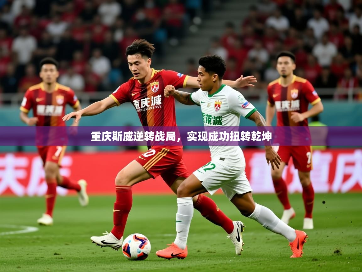 重庆斯威逆转战局,实现成功扭转乾坤 重庆斯威逆转战局,实现成功扭转乾坤