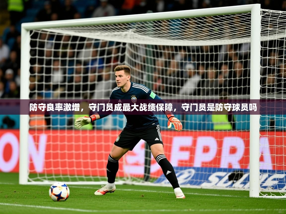 防守良率激增，守门员成最大战绩保障，守门员是防守球员吗