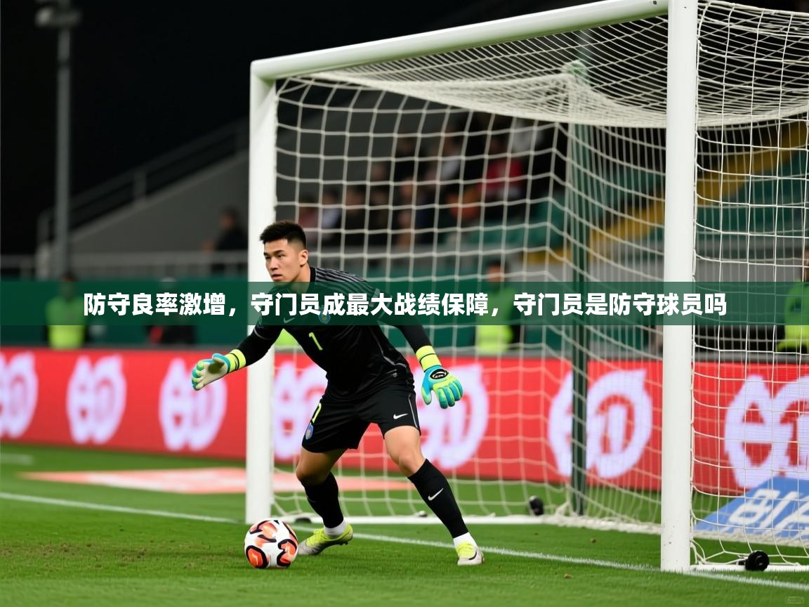 防守良率激增，守门员成最大战绩保障，守门员是防守球员吗