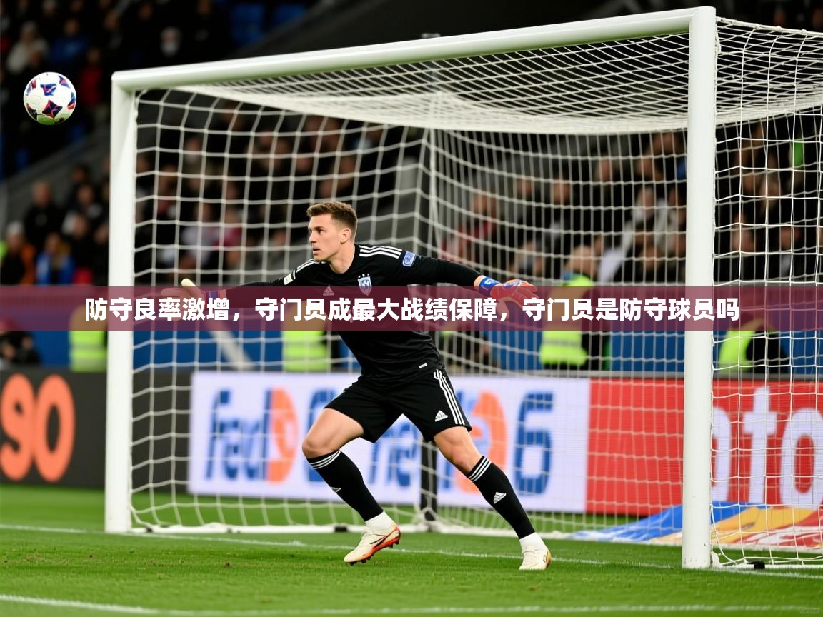 防守良率激增，守门员成最大战绩保障，守门员是防守球员吗