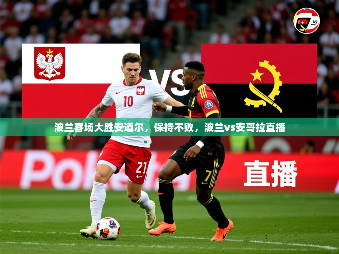 波兰客场大胜安道尔,保持不败,波兰vs安哥拉直播 波兰客场大胜安道尔,保持不败,波兰vs安哥拉直播