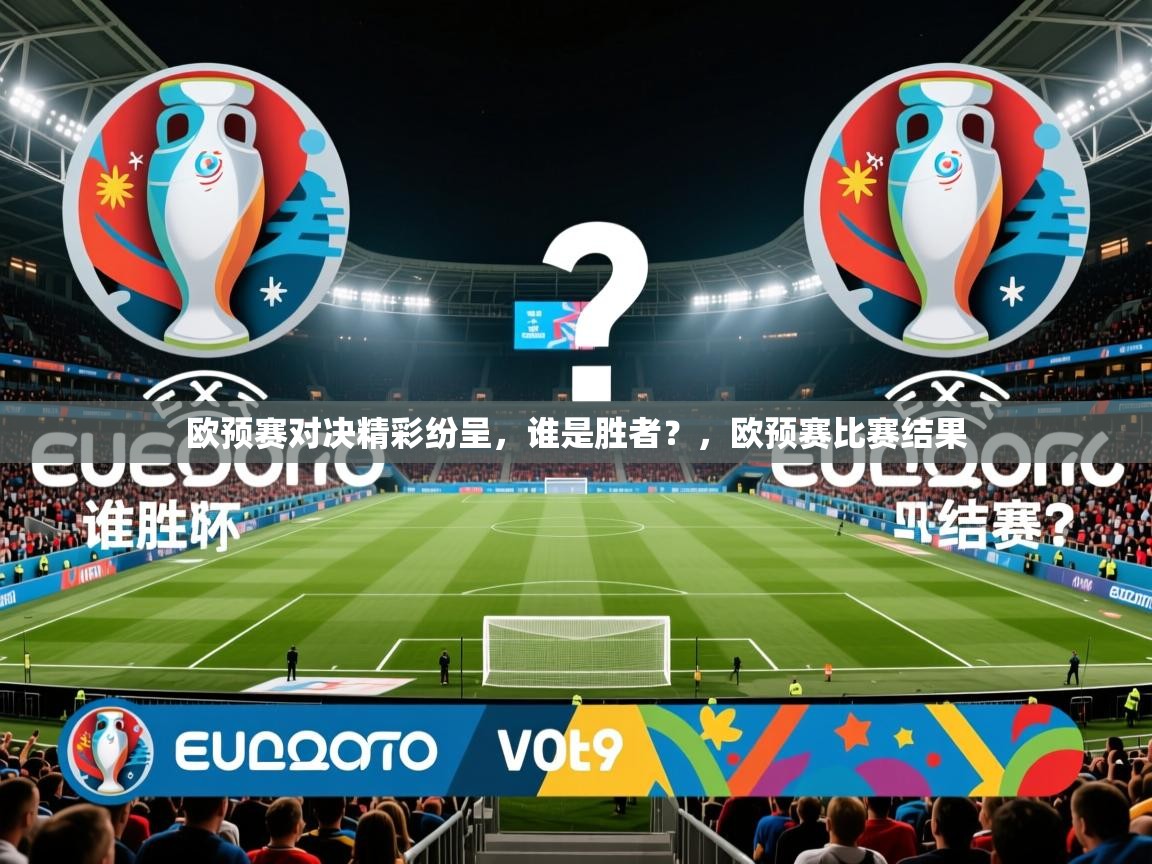 欧预赛对决精彩纷呈,谁是胜者?,欧预赛比赛结果 欧预赛对决精彩纷呈,谁是胜者?,欧预赛比赛结果