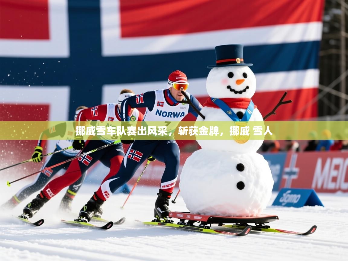 挪威雪车队赛出风采,斩获金牌,挪威 雪人 挪威雪车队赛出风采,斩获金牌,挪威 雪人
