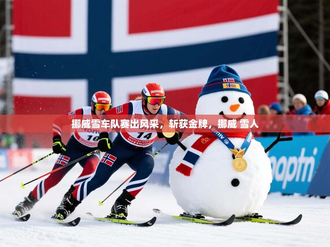 挪威雪车队赛出风采,斩获金牌,挪威 雪人 挪威雪车队赛出风采,斩获金牌,挪威 雪人