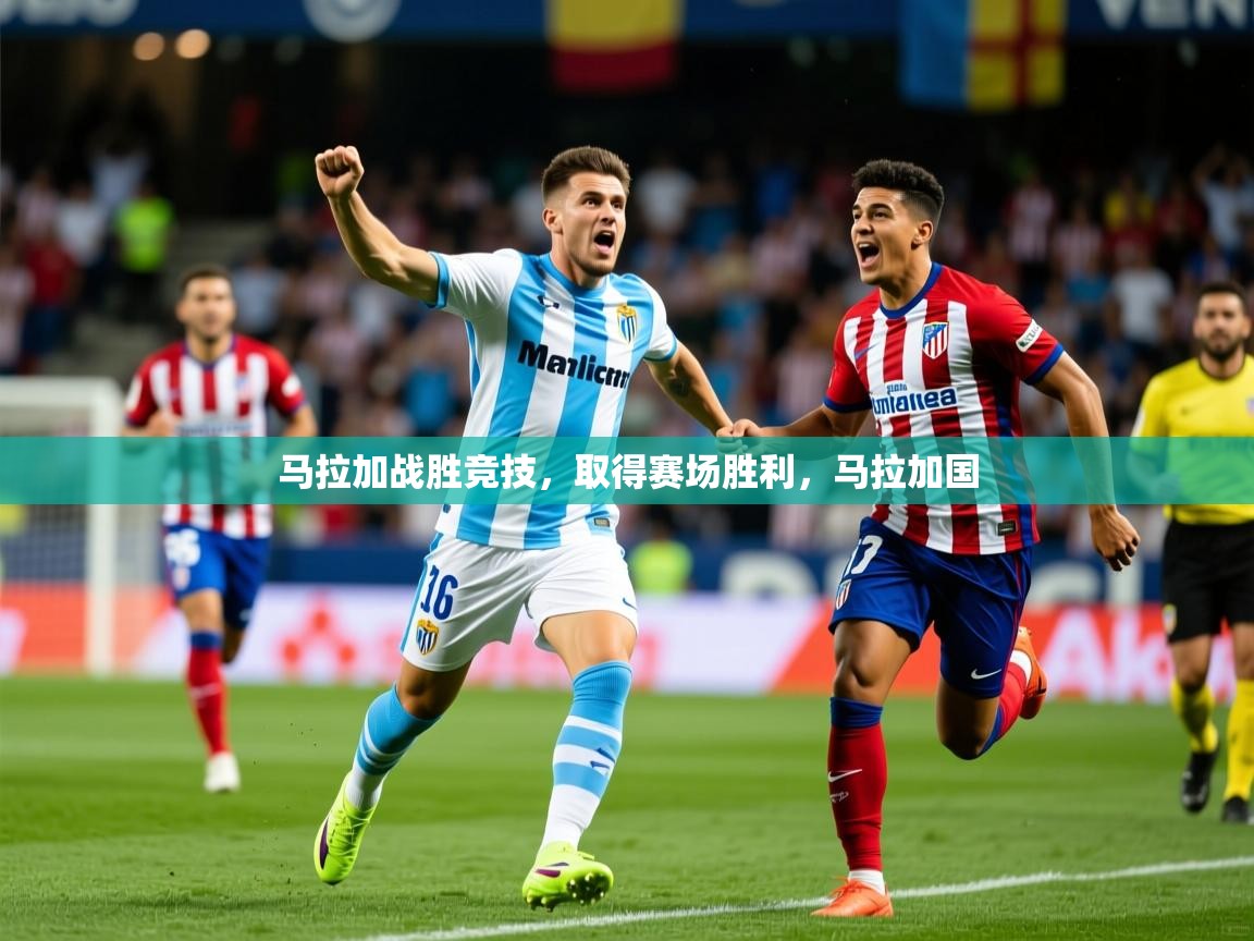 马拉加战胜竞技，取得赛场胜利，马拉加国