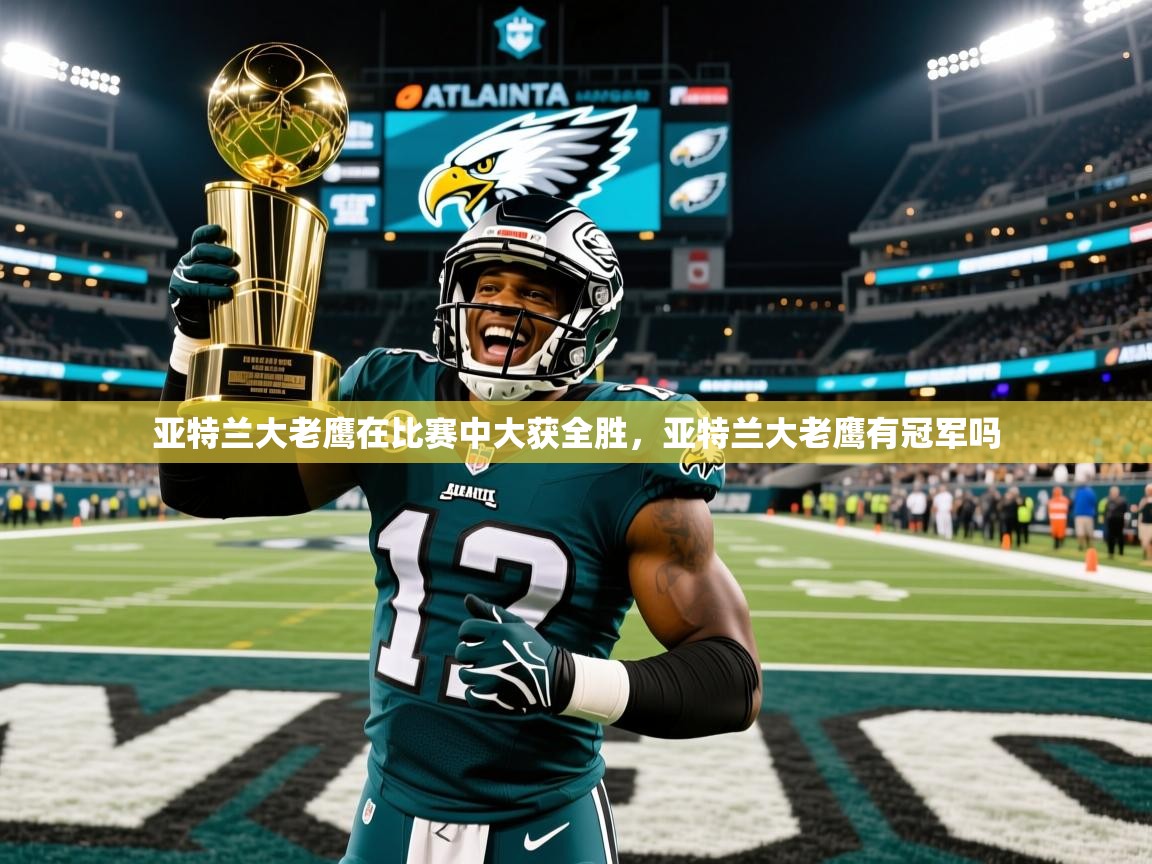 亚特兰大老鹰在比赛中大获全胜，亚特兰大老鹰有冠军吗