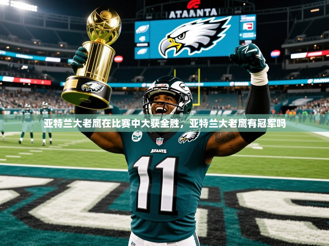 亚特兰大老鹰在比赛中大获全胜，亚特兰大老鹰有冠军吗