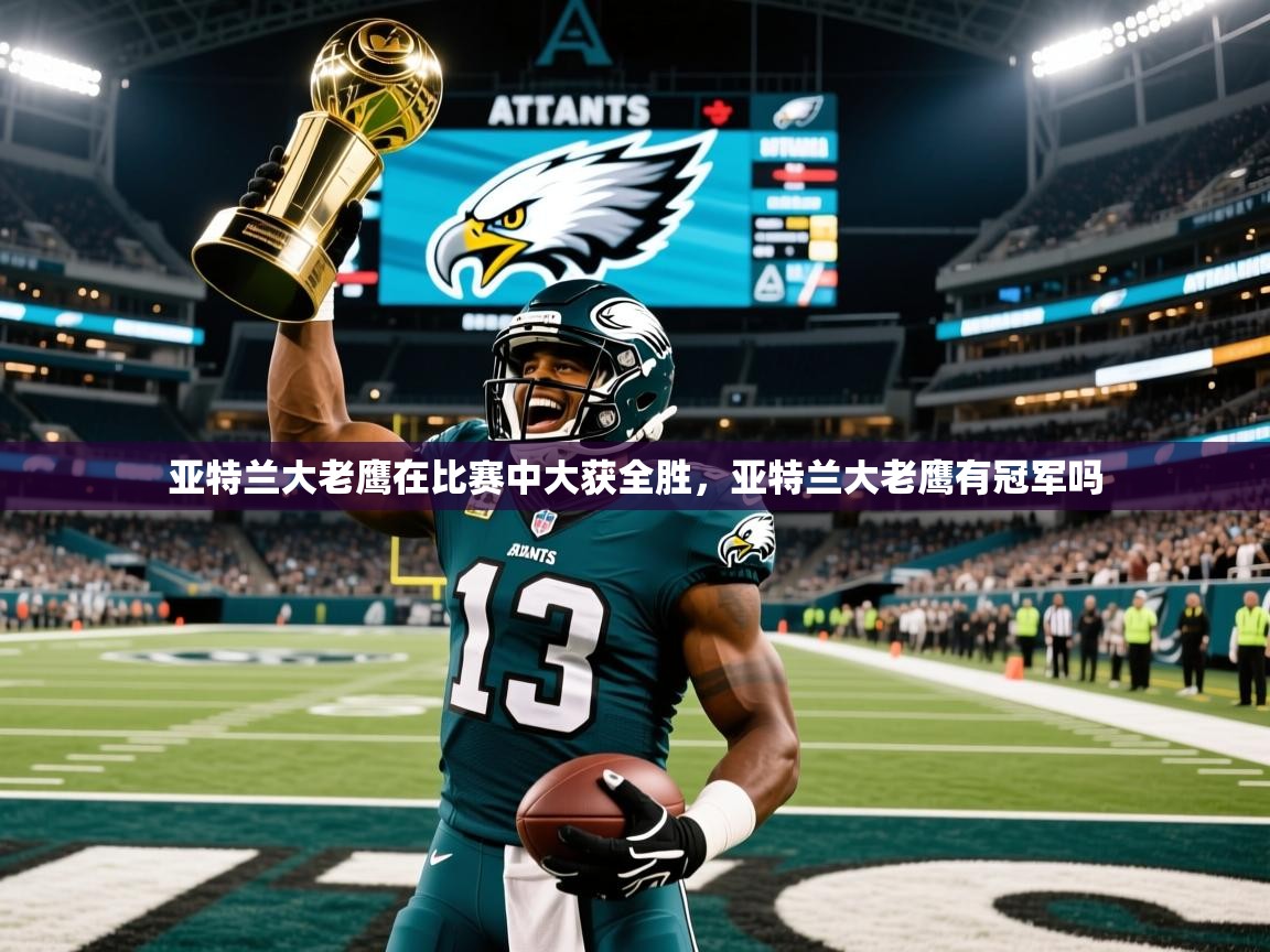 亚特兰大老鹰在比赛中大获全胜，亚特兰大老鹰有冠军吗