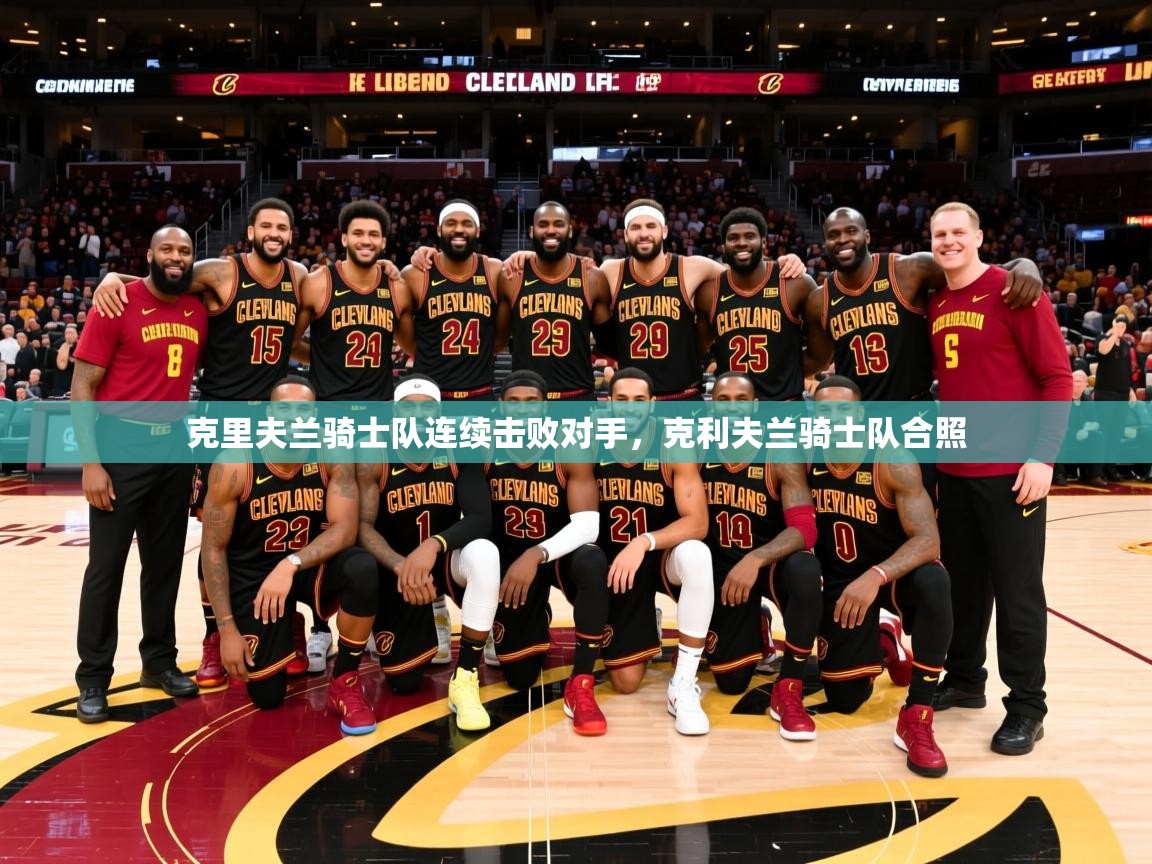 克里夫兰骑士队连续击败对手,克利夫兰骑士队合照 克里夫兰骑士队连续击败对手,克利夫兰骑士队合照