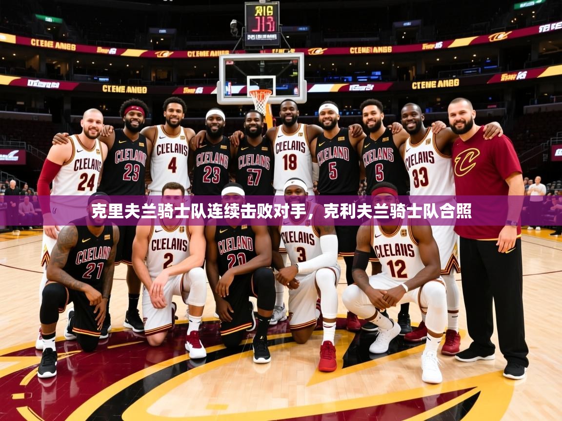 克里夫兰骑士队连续击败对手,克利夫兰骑士队合照 克里夫兰骑士队连续击败对手,克利夫兰骑士队合照