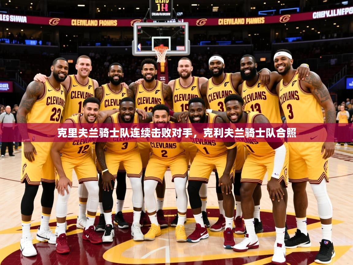 克里夫兰骑士队连续击败对手,克利夫兰骑士队合照 克里夫兰骑士队连续击败对手,克利夫兰骑士队合照