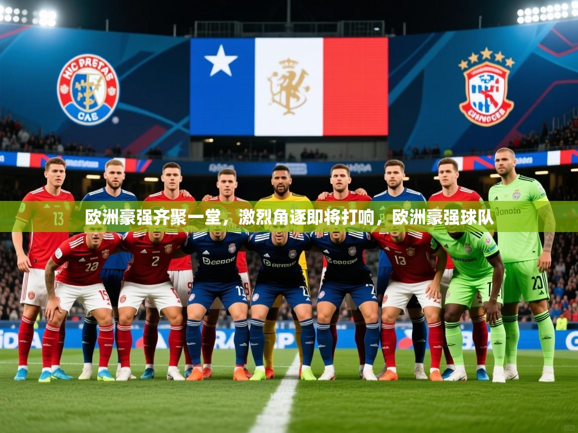 欧洲豪强齐聚一堂，激烈角逐即将打响，欧洲豪强球队