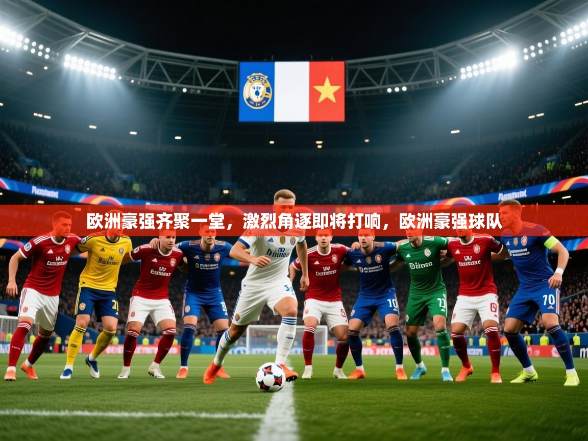 欧洲豪强齐聚一堂，激烈角逐即将打响，欧洲豪强球队