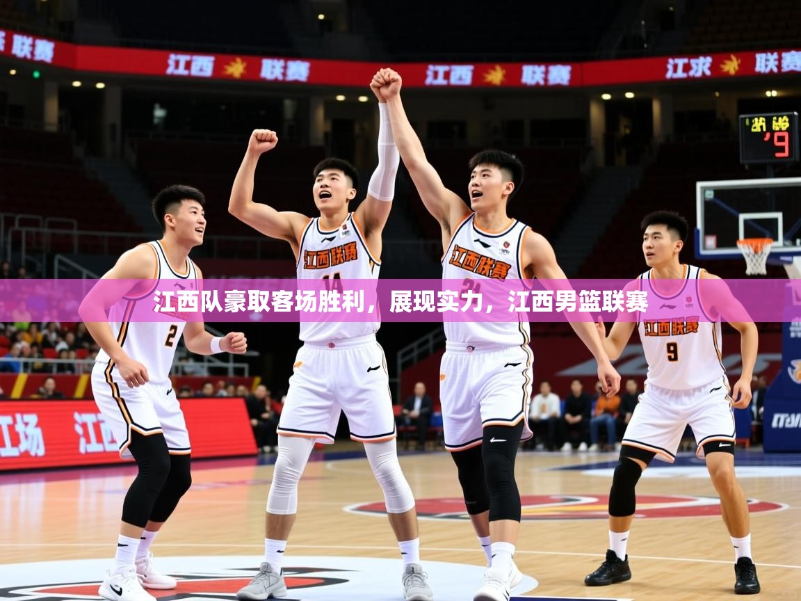 江西队豪取客场胜利,展现实力,江西男篮联赛 江西队豪取客场胜利,展现实力,江西男篮联赛
