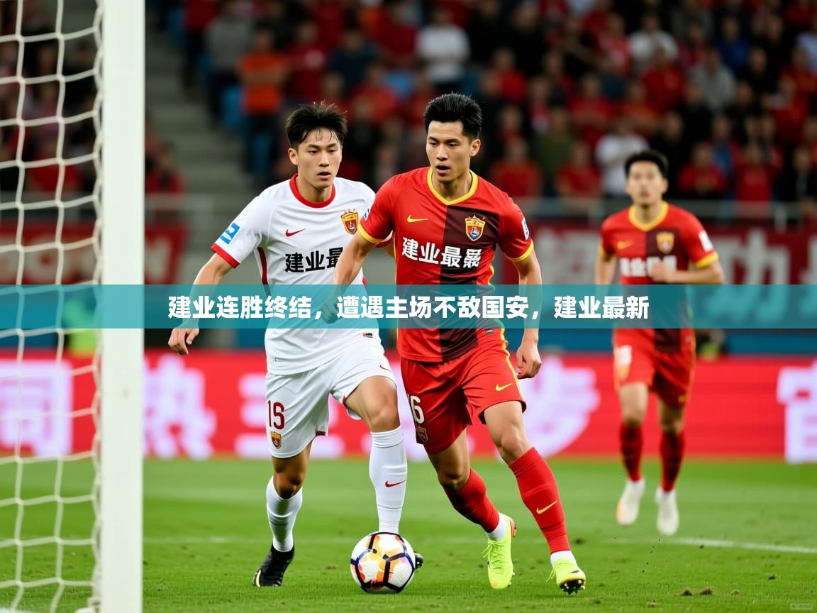 建业连胜终结，遭遇主场不敌国安，建业最新