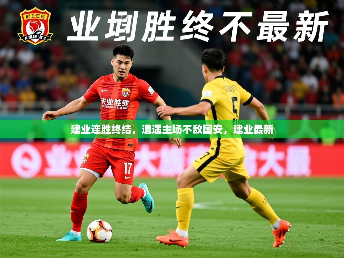 建业连胜终结，遭遇主场不敌国安，建业最新