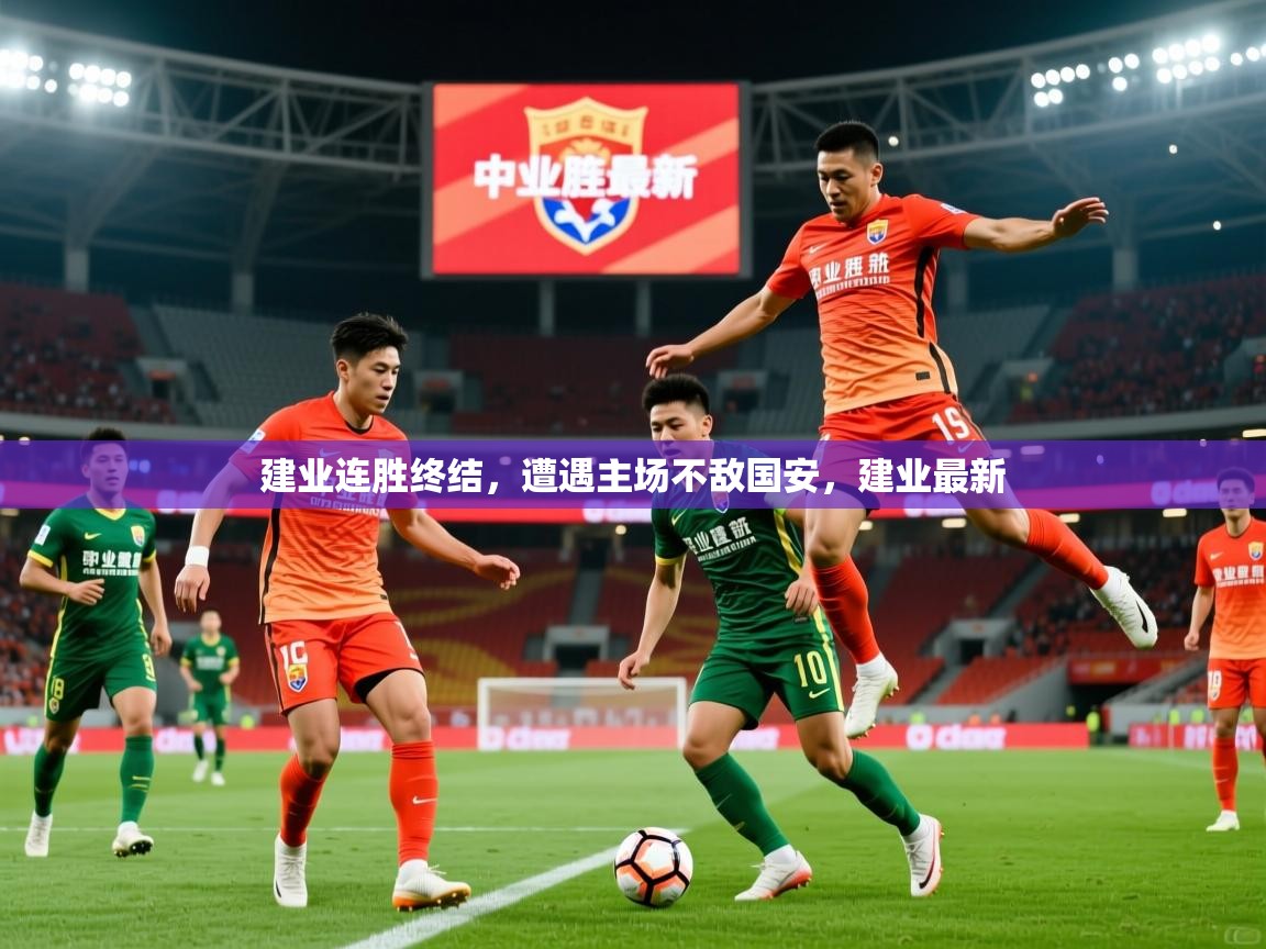 建业连胜终结，遭遇主场不敌国安，建业最新