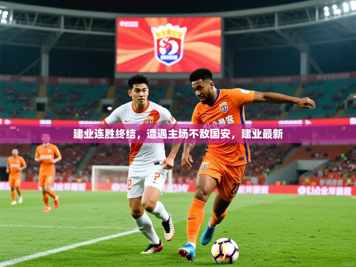 建业连胜终结，遭遇主场不敌国安，建业最新
