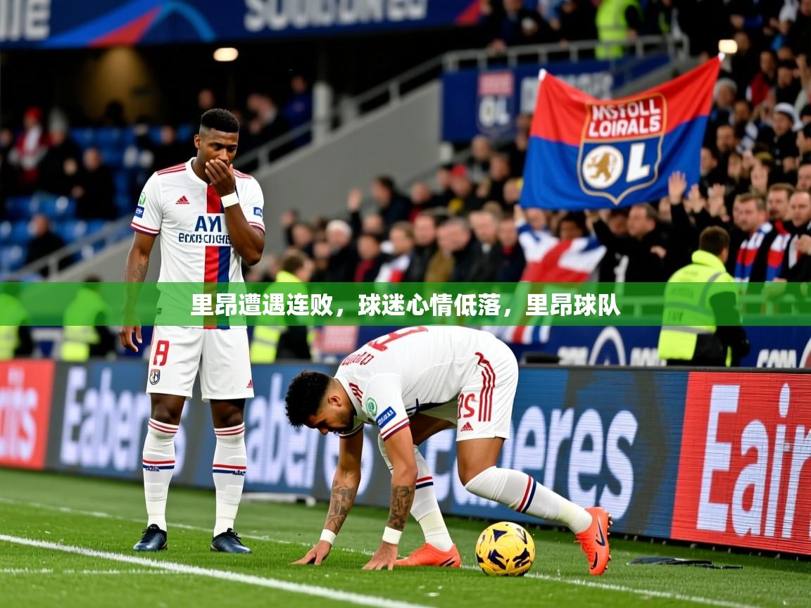 里昂遭遇连败，球迷心情低落，里昂球队
