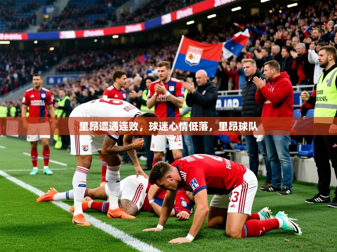里昂遭遇连败，球迷心情低落，里昂球队