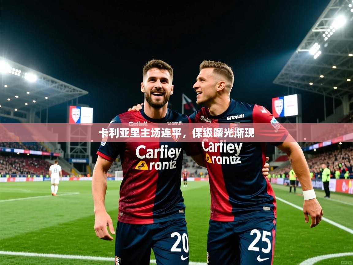 卡利亚里主场连平，保级曙光渐现