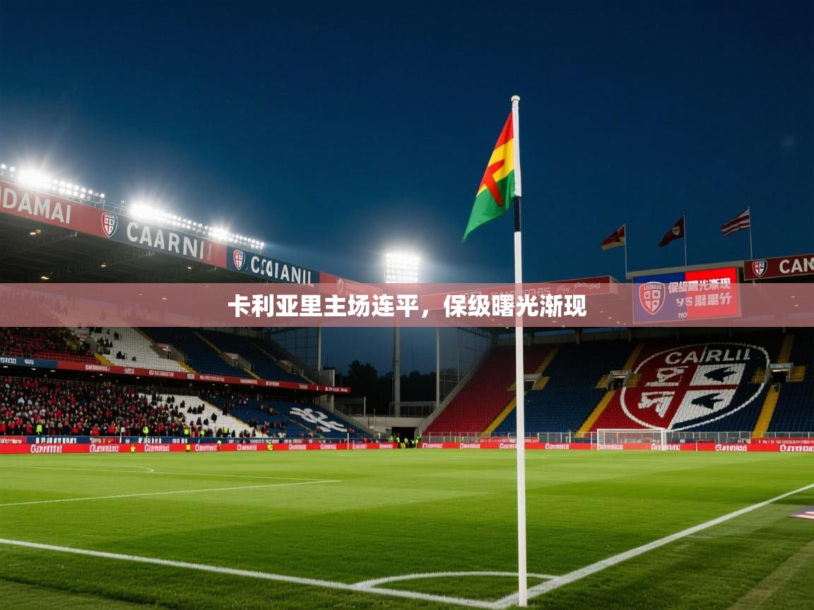 卡利亚里主场连平，保级曙光渐现