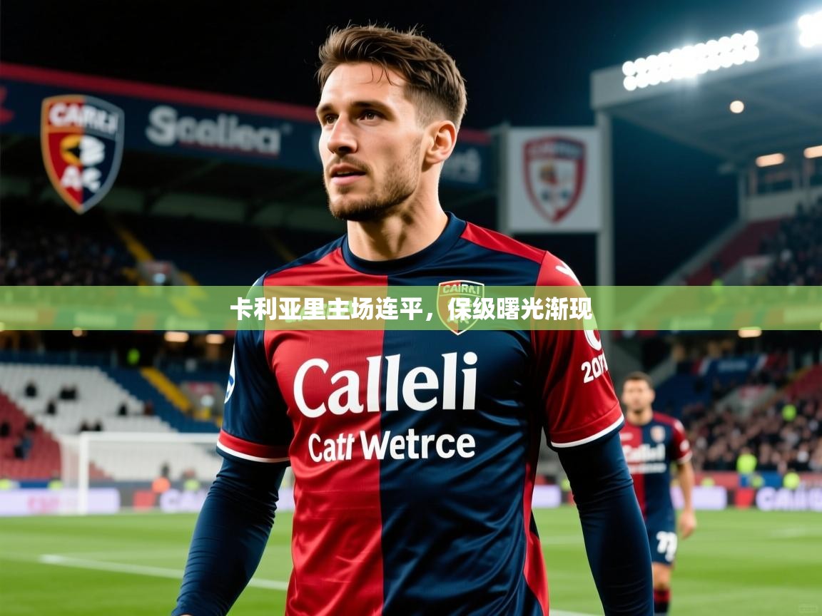 卡利亚里主场连平，保级曙光渐现