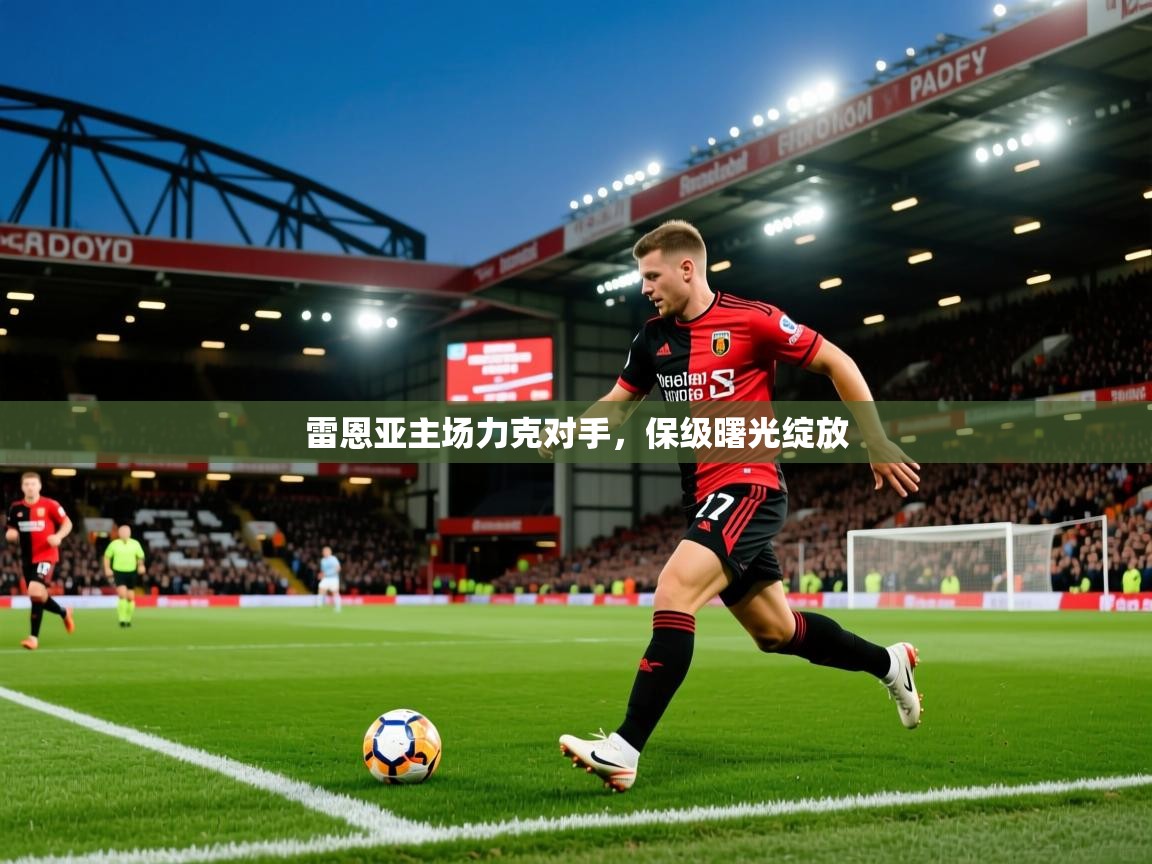 雷恩亚主场力克对手，保级曙光绽放