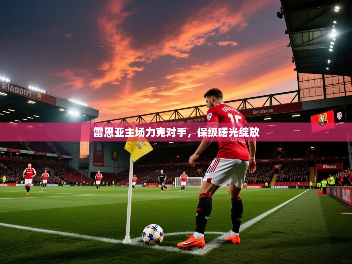 雷恩亚主场力克对手，保级曙光绽放