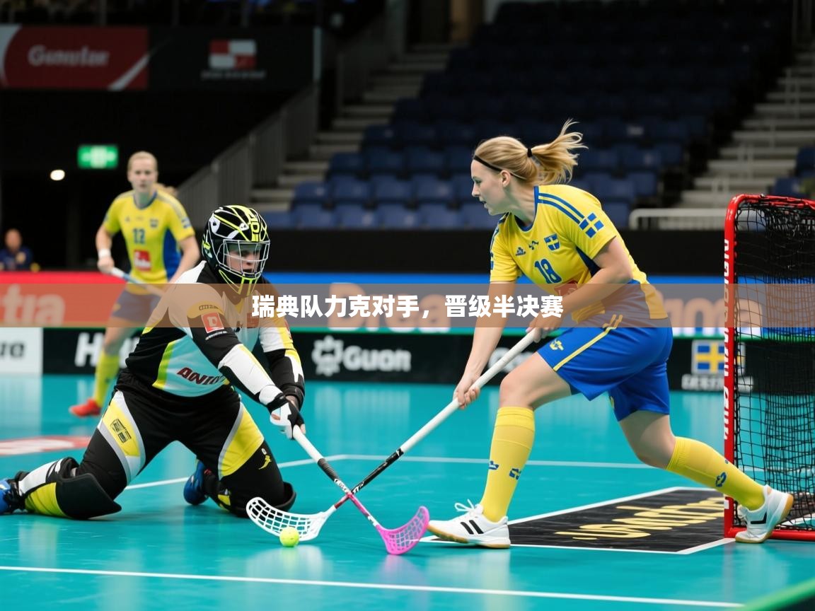 瑞典队力克对手,晋级半决赛 瑞典队力克对手,晋级半决赛