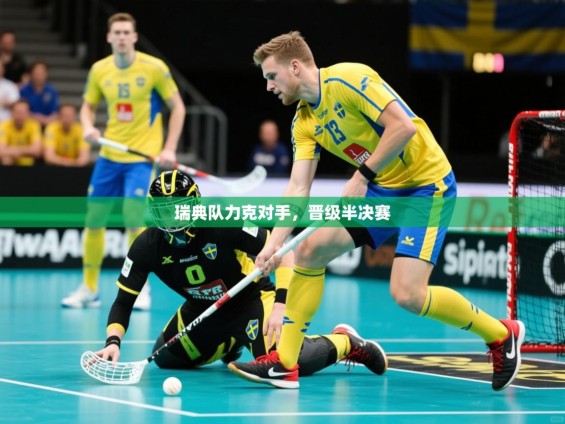 瑞典队力克对手,晋级半决赛 瑞典队力克对手,晋级半决赛