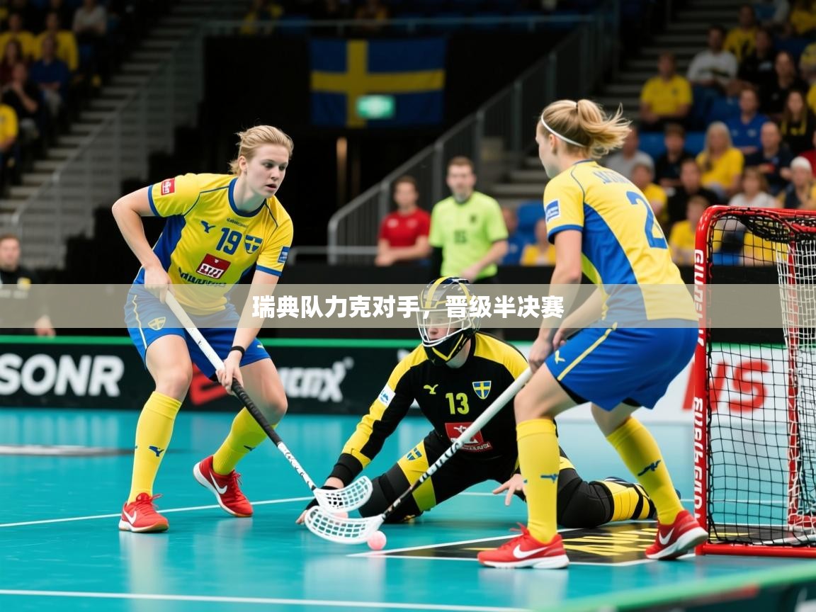 瑞典队力克对手,晋级半决赛 瑞典队力克对手,晋级半决赛